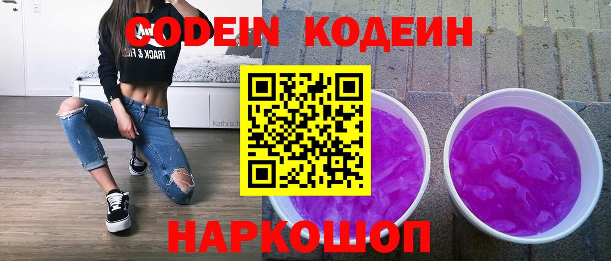 Codein Purple Drank  Вход с VPN  Кодеиновый сироп Lean Purple Drank  Апшеронск 
