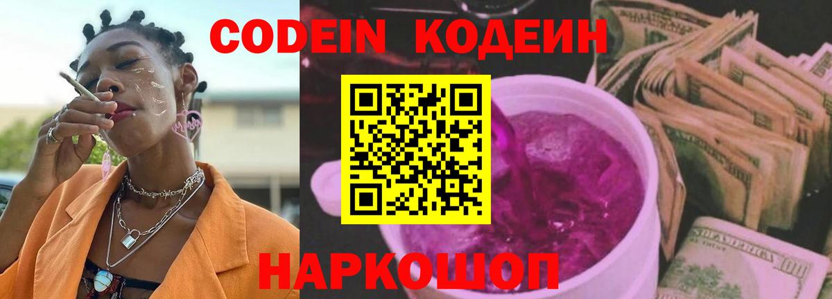 Кодеин Purple Drank Апшеронск